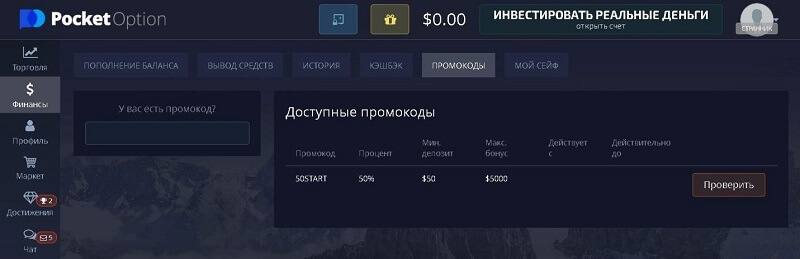 Как получить промокод Pocket Option?