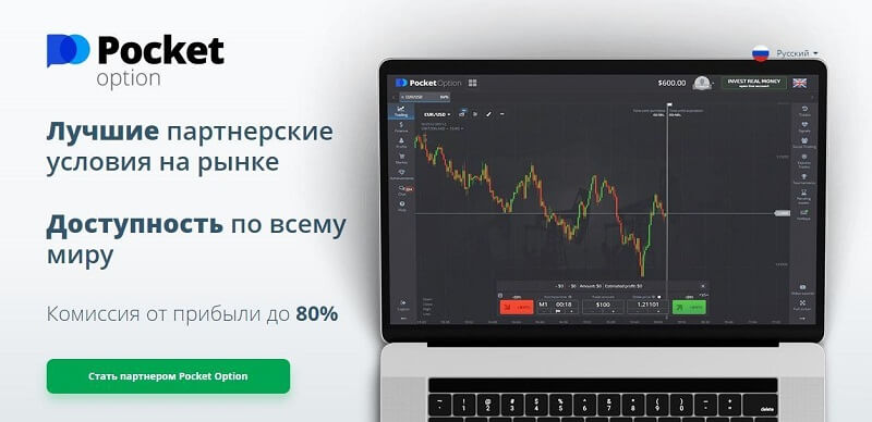 Как работает партнерская программа Pocket Option?