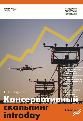 Консервативный скальпинг intraday