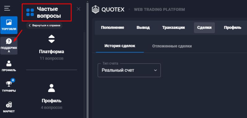 Quotex часто задаваемые вопросы