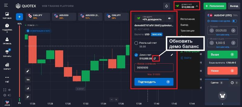 Обновить демо баланс Quotex