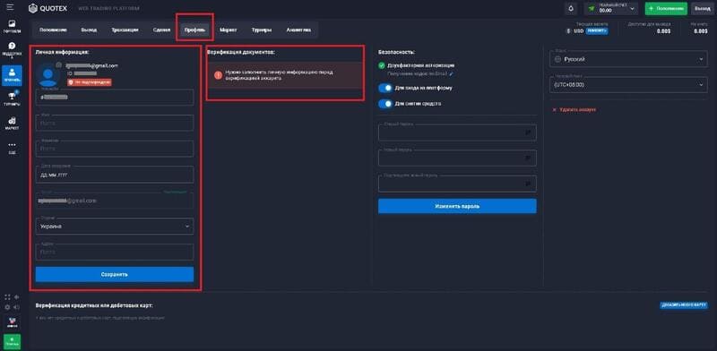 Quotex личная информация