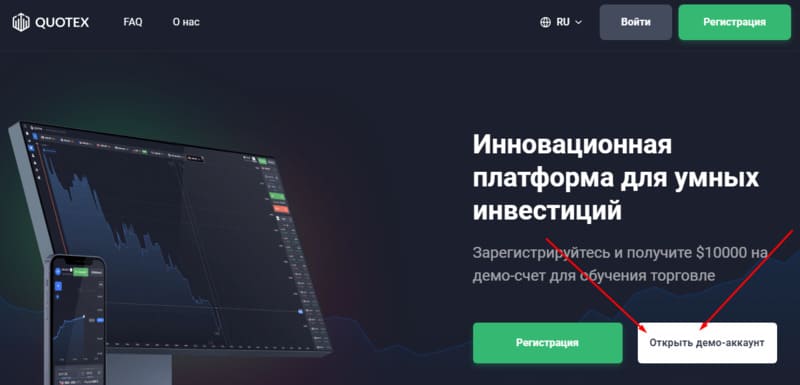 Quotex открытие демо-счёта