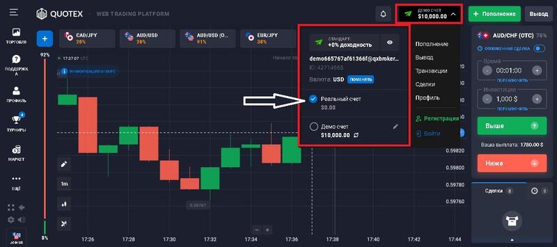 Quotex переход к реальной торговле