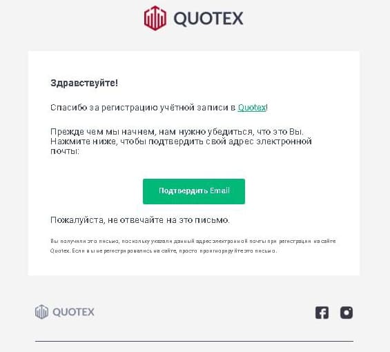 Quotex письмо подтверждение