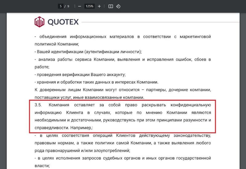 Quotex политика конфиденциальности 3