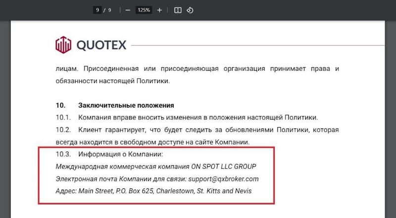 Quotex политика конфиденциальности о компании