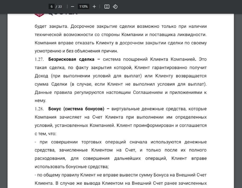 Quotex соглашение о конфиденциальности 7