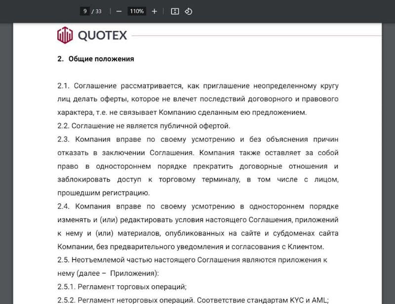 Quotex политика конфиденциальности 8