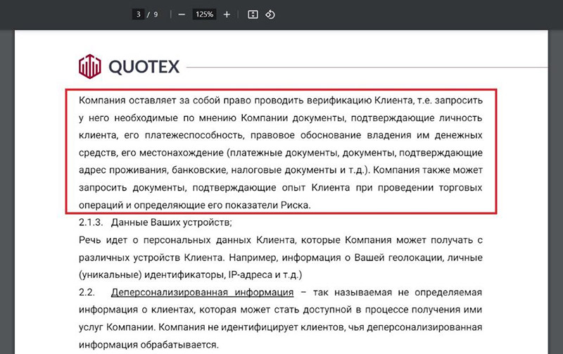 Quotex политика конфиденциальности