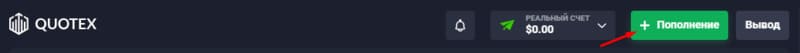 Quotex пополнение