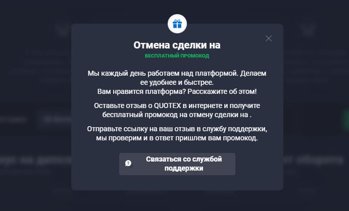 Quotex отмена сделки