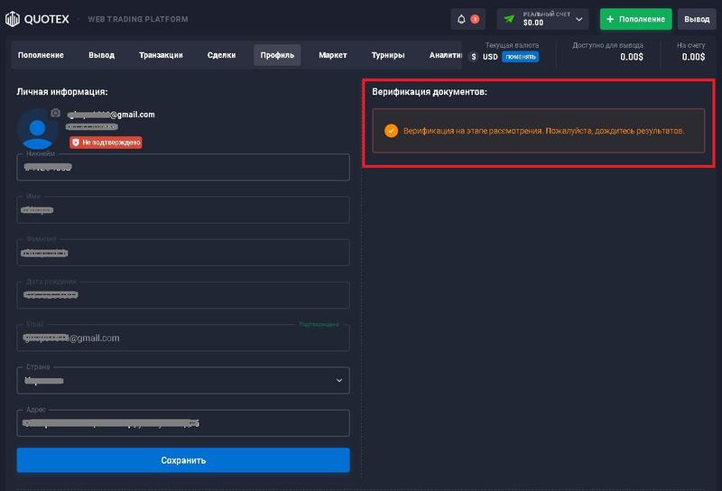 Quotex процесс проверки документов