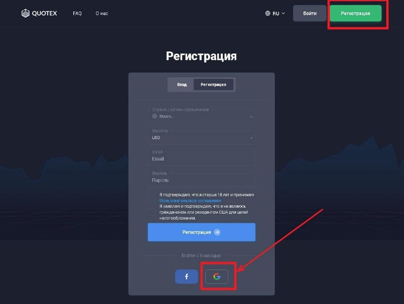 Quotex регистрация через Google