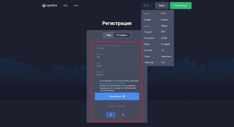 регистрация на Quotex