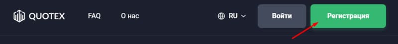 Quotex регистрация