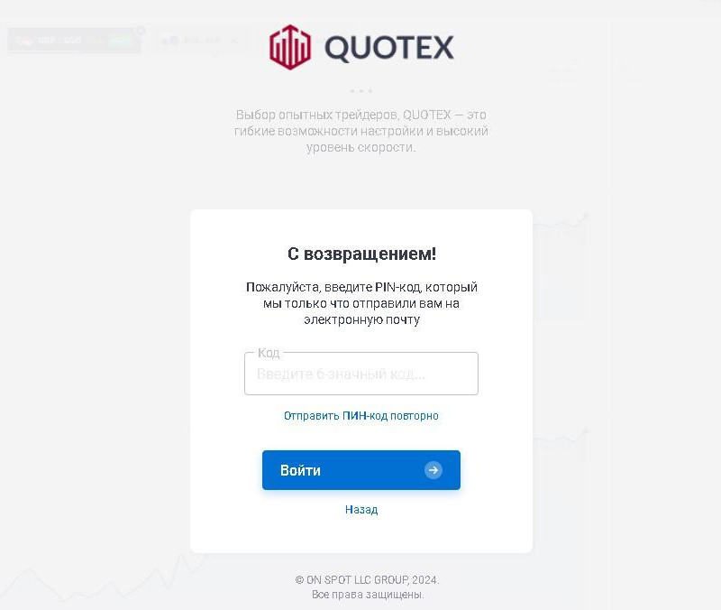 Quotex с возвращением