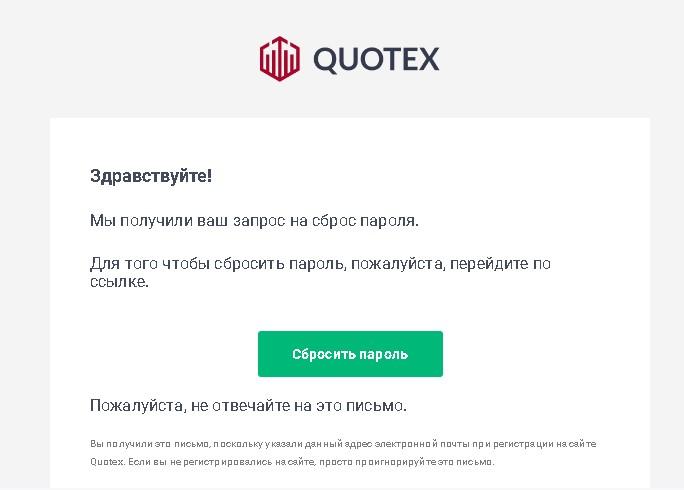 Quotex сброс пароля