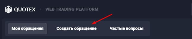 Quotex создать обращение