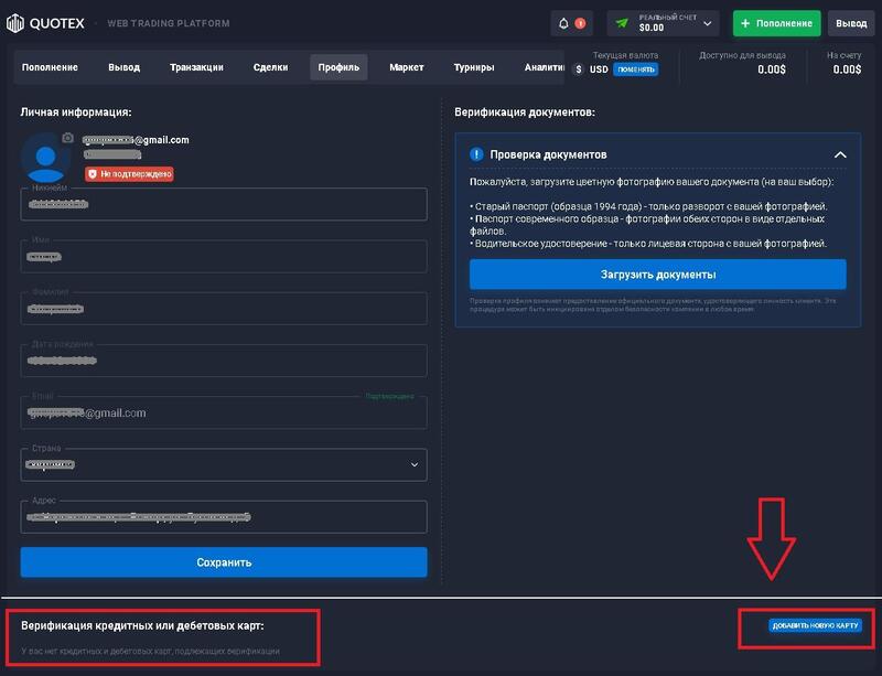 Quotex верификация банковской карты