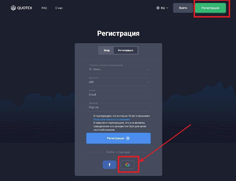 Quotex вход через Google