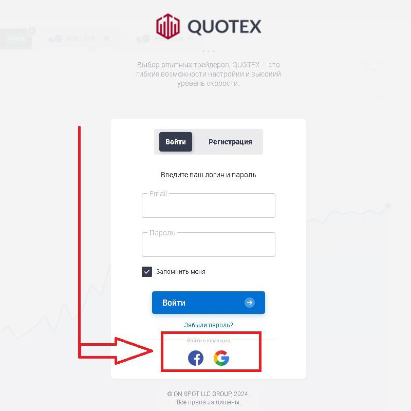 Quotex вход через соцсети