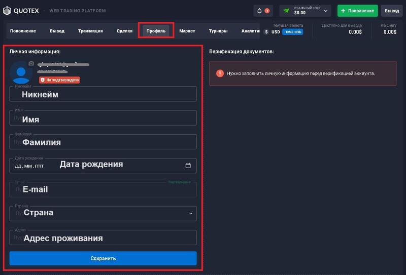 Quotex ввод данных