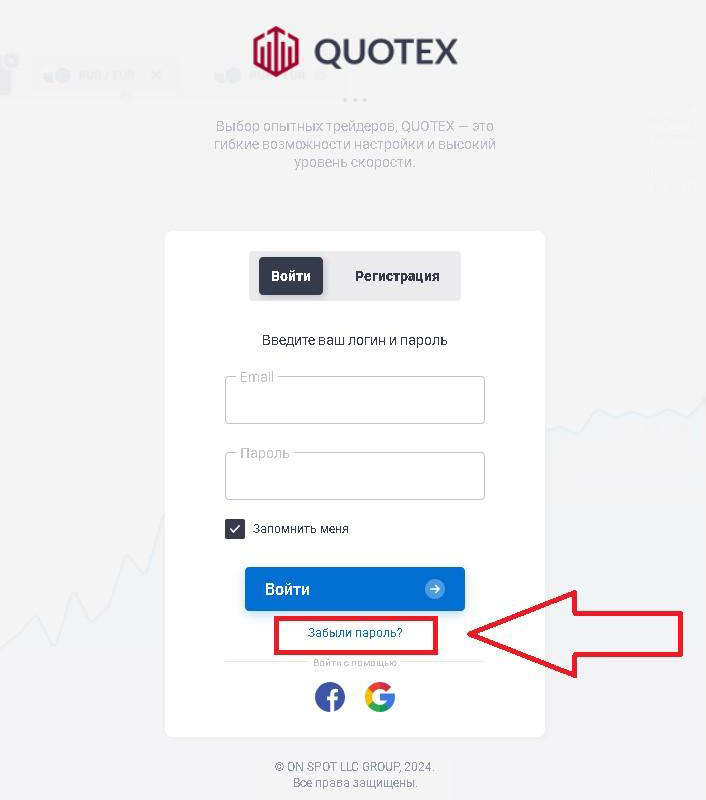 Quotex забыли пароль