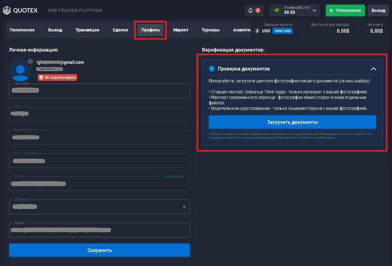 Quotex загрузка документов