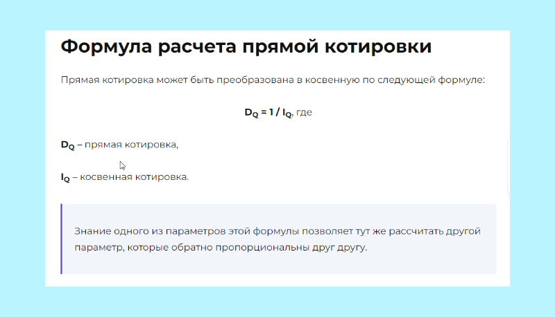 Формула расчета прямой котировки