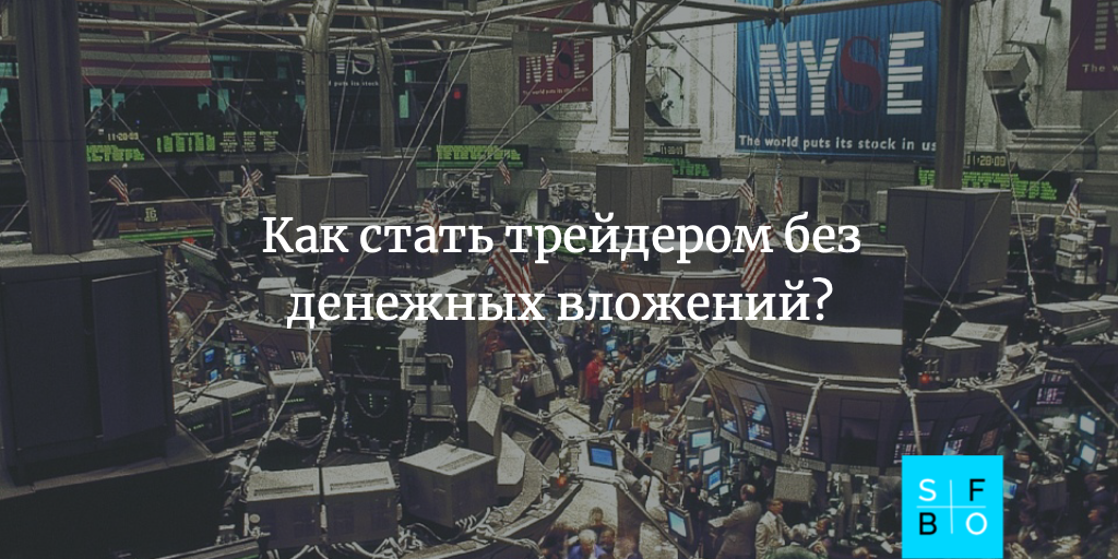 Как стать трейдером и не вложить ни копейки.